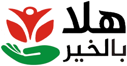 جمعية هلا بالخير للتنمية الإجتماعية